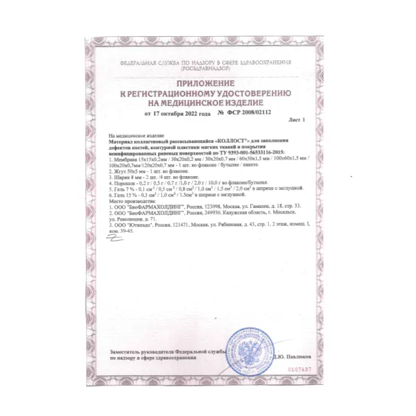 Материал коллагеновый рассасывающийся "КОЛЛОСТ"-гель 7%, 0,5 см3